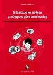 Διδασκαλία και μάθηση με σύγχρονα μέσα επικοινωνίας