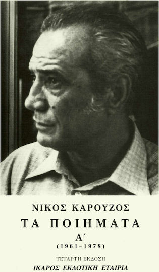 Τα ποιήματα, 1961-1978