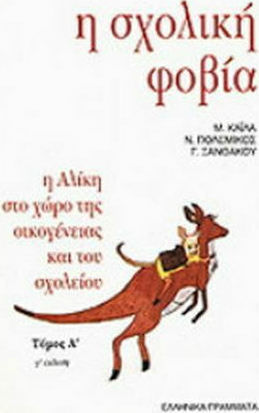 Η σχολική φοβία Η σχολική φοβία