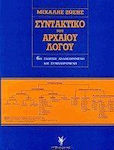 Συντακτικό του αρχαίου λόγου, Πρακτική προσέγγιση στη σύνταξη: Για μαθητές Α, Β, Γ, λυκείου και υποψήφιους θεωρητικών σπουδών