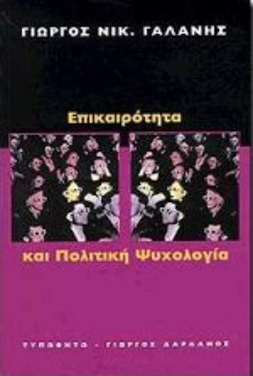 Επικαιρότητα και πολιτική ψυχολογία