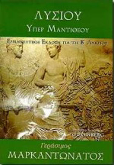 Λυσίου υπέρ Μαντιθέου για τη Β΄ ενιαίου λυκείου, Auslegende Version