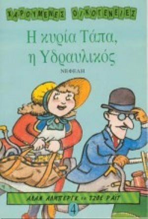 Η κυρία Τάπα η υδραυλικός