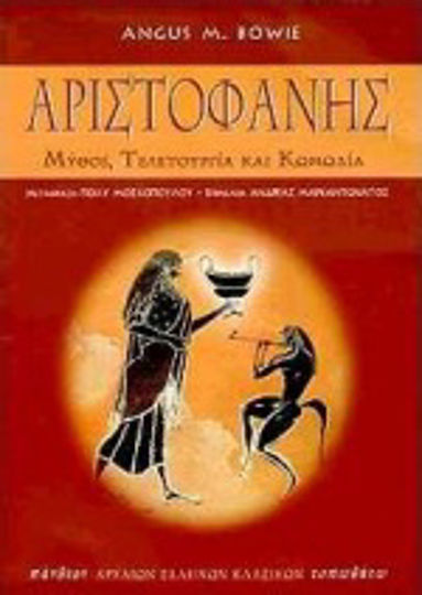 Αριστοφάνης, Mythos, Ritual und Komödie