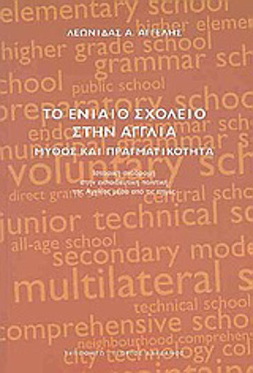 Το ενιαίο σχολείο στην Αγγλία, Μύθος και πραγματικότητα: Ιστορική αναδρομή στην εκπαιδευτική πολιτική της Αγγλίας μέσα από τις πηγές