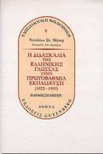 Η διδασκαλία της ελληνικής γλώσσας στην πρωτοβάθμια εκπαίδευση Η διδασκαλία της ελληνικής γλώσσας στην πρωτοβάθμια εκπαίδευση