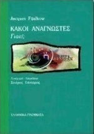 Κακοί αναγνώστες γιατί;