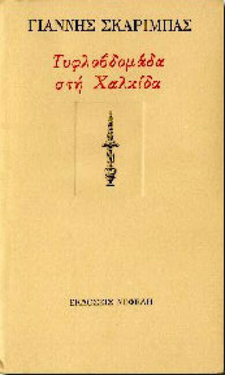 Τυφλοβδομάδα στη Χαλκίδα, And Other Short Stories