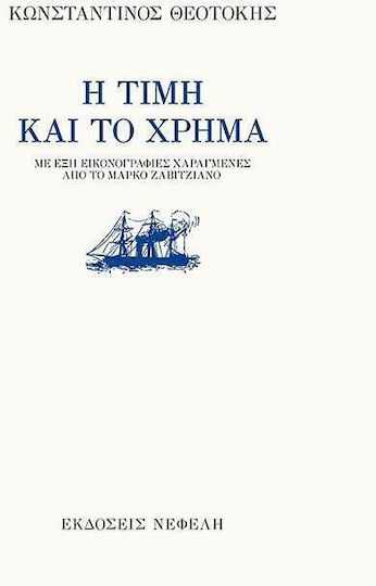 Η Τιμή και το Χρήμα