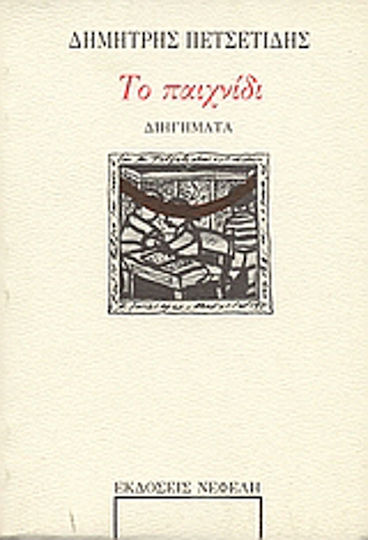 Το Παιχνίδι, Short Stories