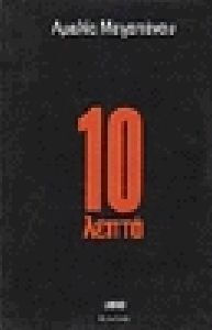 10 Λεπτά 10 Λεπτά