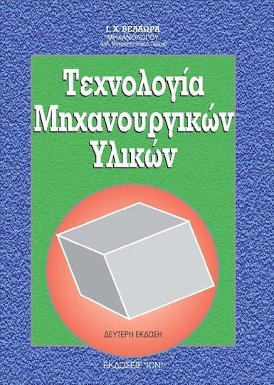 Τεχνολογία μηχανουργικών υλικών Τεχνολογία μηχανουργικών υλικών