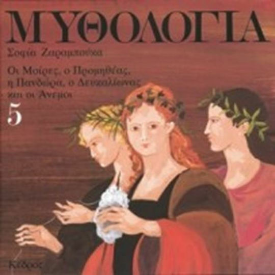 Μυθολογία 5 Μυθολογία 5