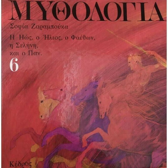 Μυθολογία, Еос, Хелиос, Фаетон, Селена и Пан, Том 6