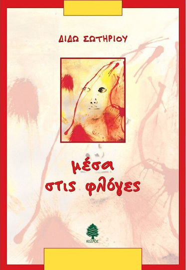 Μέσα στις φλόγες, Μυθιστόρημα για παιδιά