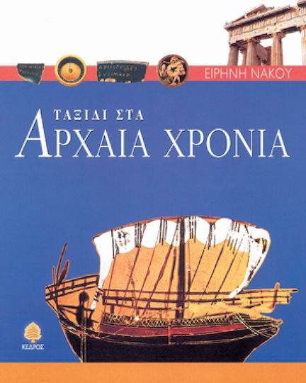 Călătorie în vremurile antice