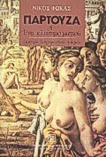 Παρτούζα ή ένα Κλείσιμο Ματιού