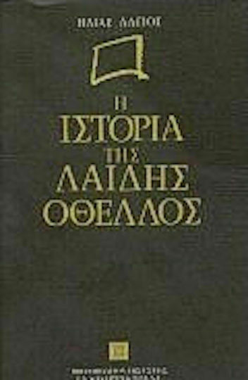 Η ιστορία της Λαίδης Οθέλλος