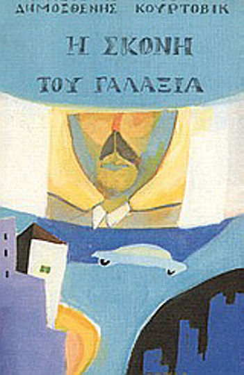 Η Σκόνη του Γαλαξία, Neuartige