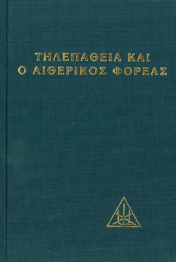 Η τηλεπάθεια και ο αιθερικός φορέας