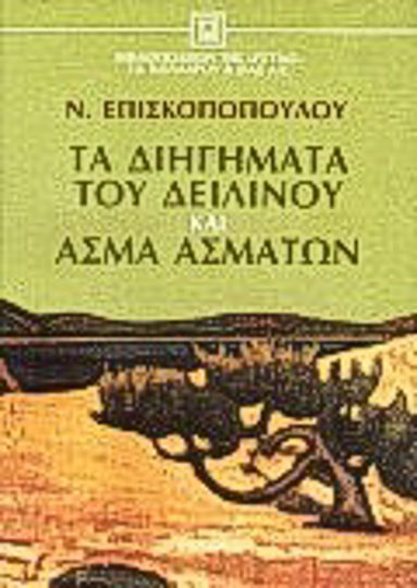 Τα Διηγήματα του Δειλινού και ΄ασμα Ασμάτων
