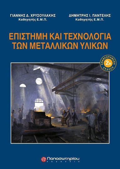 Επιστήμη και τεχνολογία των μεταλλικών υλικών Επιστήμη και τεχνολογία των μεταλλικών υλικών