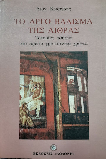 Το Αργό Βάδισμα της Αίθρας Το Αργό Βάδισμα της Αίθρας
