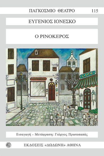 Ο ρινόκερος Ο ρινόκερος