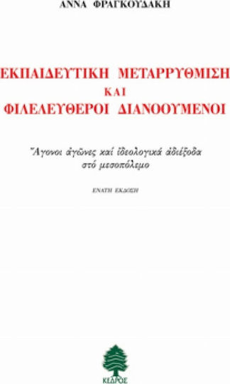 Εκπαιδευτική μεταρρύθμιση και φιλελεύθεροι διανοούμενοι