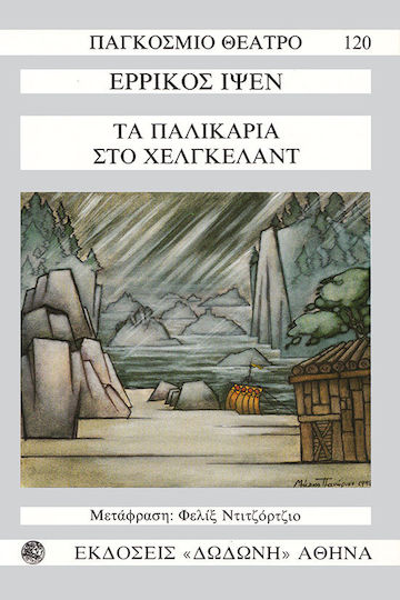 Τα παλικάρια στο Χέλκγελαντ