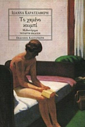 Το Χαμένο Κουμπί, Novel