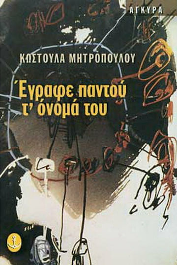 Έγραφε Παντού τ' Όνομα του