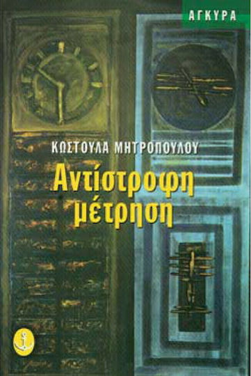 Αντίστροφη Μέτρηση