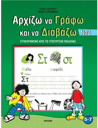 Αρχίζω να γράφω και να διαβάζω