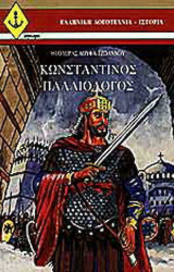 Κωνσταντίνος Παλαιολόγος Κωνσταντίνος Παλαιολόγος