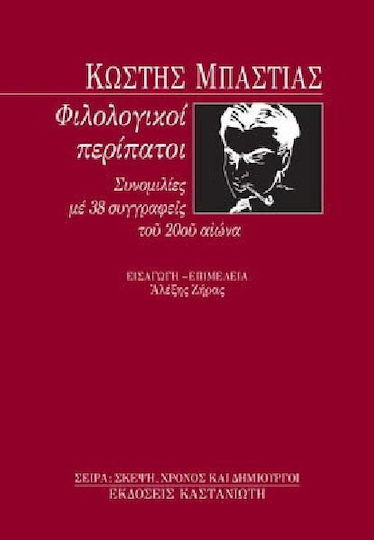 Φιλολογικοί περίπατοι, Συνομιλίες με 38 συγγραφείς του 20ου αιώνα