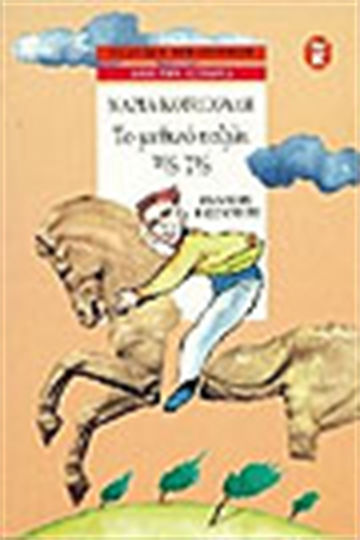 Το μυθικό ταξίδι της γης