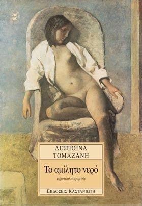 Το Αμίλητο Νερό, Erotisches Märchen