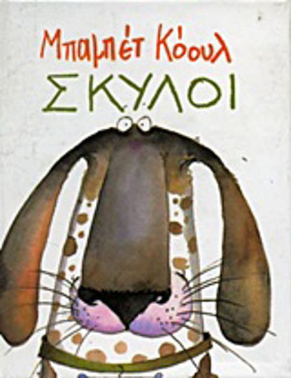Σκύλοι Σκύλοι