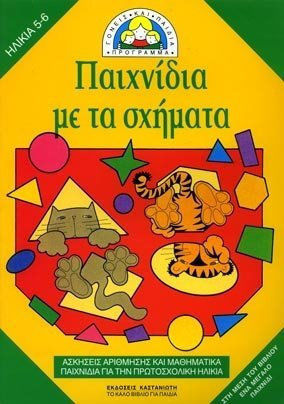 Παιχνίδια με τα σχήματα, Ασκήσεις αρίθμησης και μαθηματικά παιχνίδια για την πρωτοσχολική ηλικία
