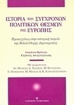 Ιστορία των σύγχρονων πολιτικών θεσμών της Ευρώπης, Προσεγγίσεις στην ιστορική πορεία της φιλελεύθερης δημοκρατίας