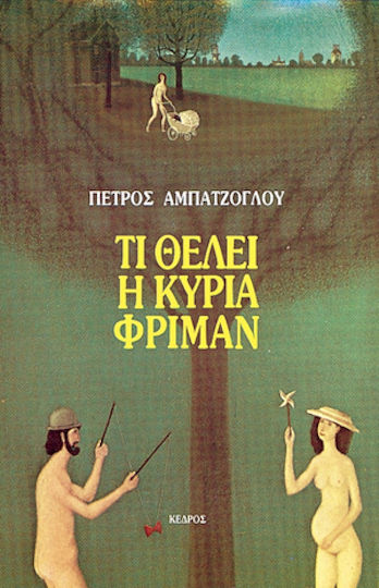 Τι Θέλει η Κυρία Φρίμαν