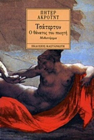 Τσάτερτον, Ο Θάνατος του Ποιητή: Μυθιστόρημα