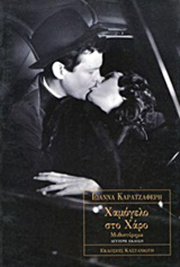 Χαμόγελο στο Χάρο, Novel