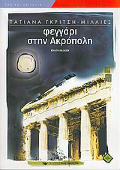 Φεγγάρι στην Ακρόπολη