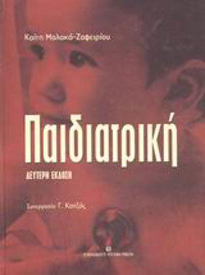 Παιδιατρική Παιδιατρική