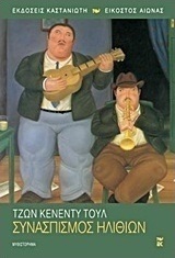 Συνασπισμός Ηλιθίων, Novel