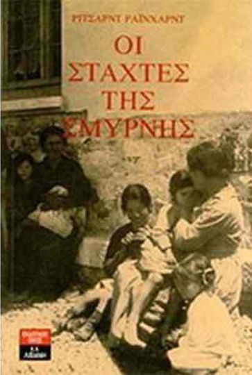Οι Στάχτες της Σμύρνης