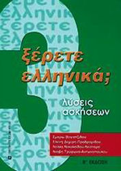 Ξέρετε Ελληνικά;, Soluții de exerciții