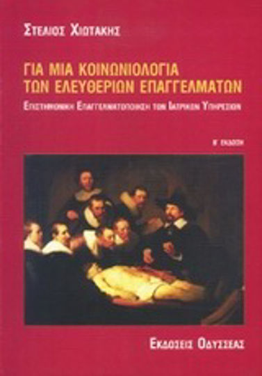 Για μια κοινωνιολογία των ελευθερίων επαγγελμάτων, Επιστημονική επαγγελματοποίηση των ιατρικών υπηρεσιών Για μια κοινωνιολογία των ελευθερίων επαγγελμάτων, Επιστημονική επαγγελματοποίηση των ιατρικών υπηρεσιών